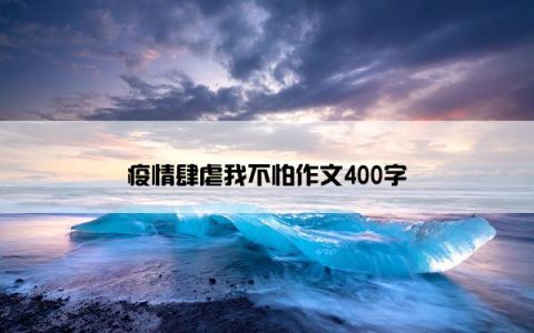 疫情肆虐我不怕作文400字