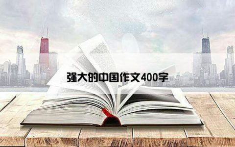 强大的中国作文400字