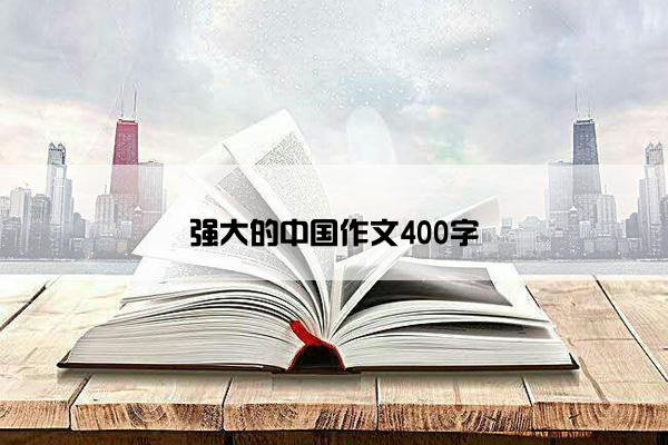 强大的中国作文400字