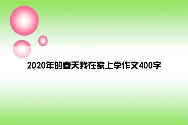 2020年的春天我在家上学作文400字