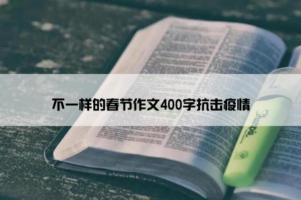 不一样的春节作文400字抗击疫情