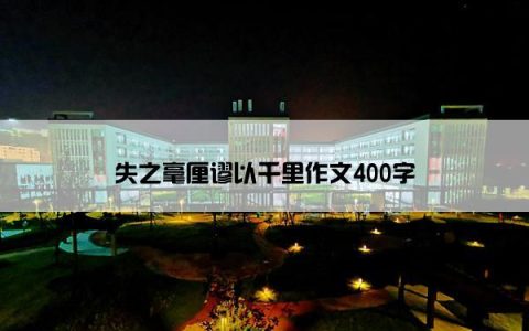 失之毫厘谬以千里作文400字