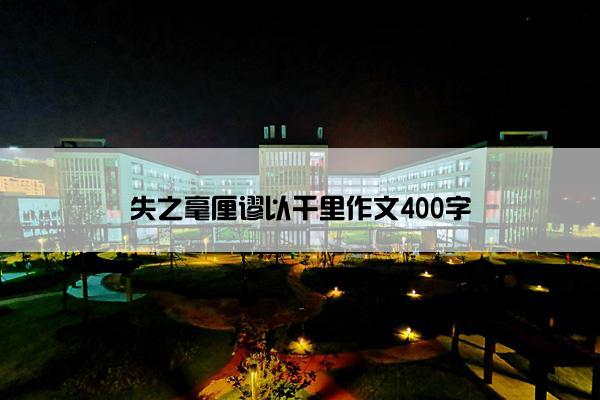 失之毫厘谬以千里作文400字