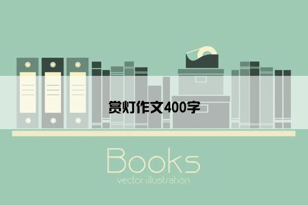 赏灯作文400字