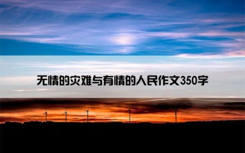 无情的灾难与有情的人民作文350字