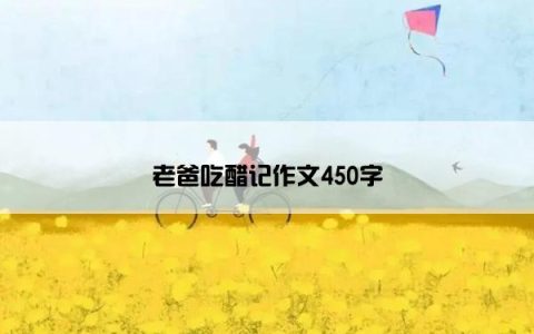 老爸吃醋记作文450字