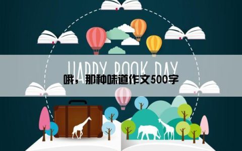 哦，那种味道作文500字