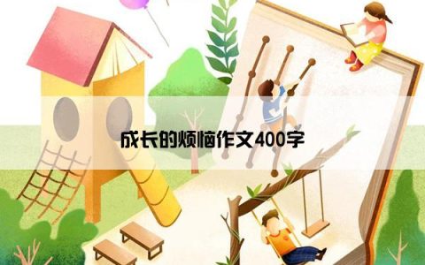 成长的烦恼作文400字