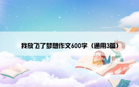 我放飞了梦想作文600字（通用3篇）