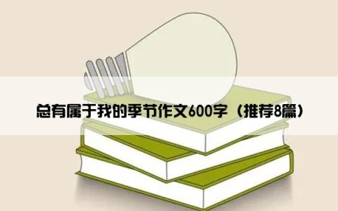 总有属于我的季节作文600字（推荐8篇）