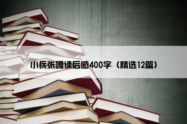 小兵张嘎读后感400字（精选12篇）