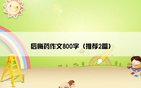 后悔药作文800字（推荐2篇）