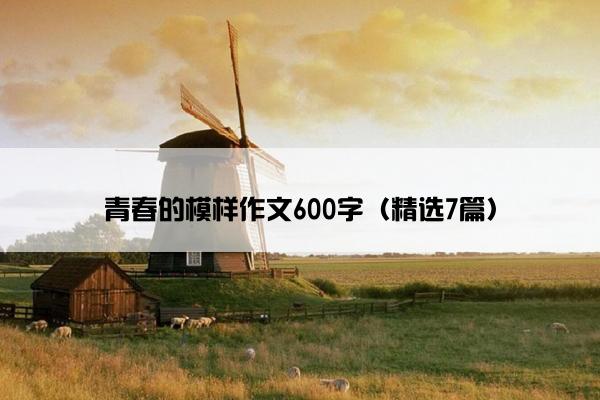 青春的模样作文600字（精选7篇）