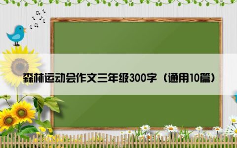 森林运动会作文三年级300字（通用10篇）