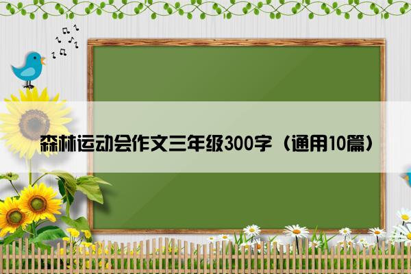 森林运动会作文三年级300字（通用10篇）