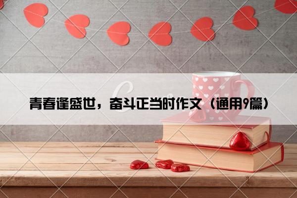 青春逢盛世，奋斗正当时作文（通用9篇）