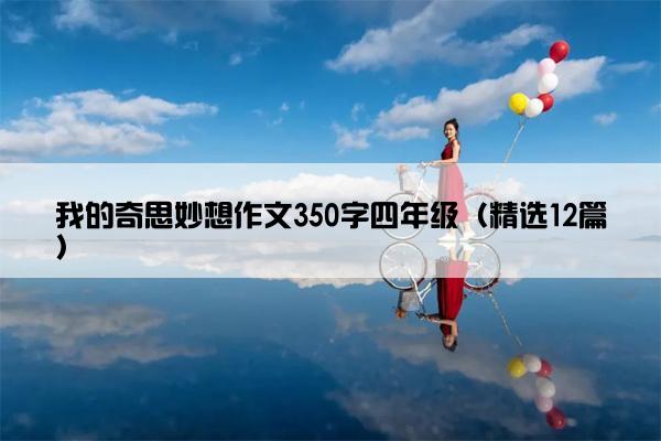 我的奇思妙想作文350字四年级（精选12篇）