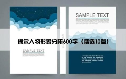 保尔人物形象分析600字（精选10篇）