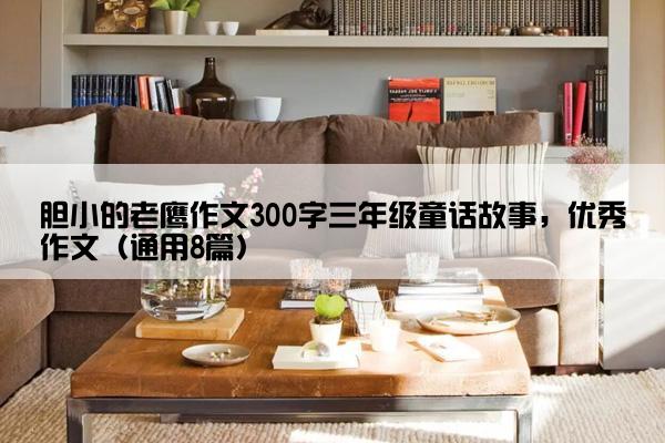 胆小的老鹰作文300字三年级童话故事，优秀作文（通用8篇）