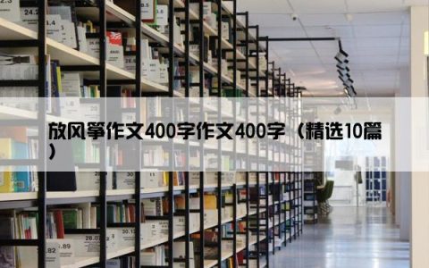 放风筝作文400字作文400字（精选10篇）