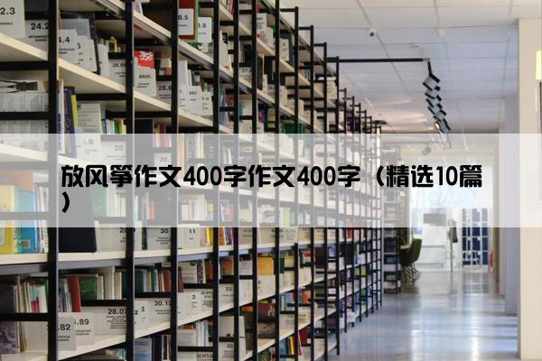 放风筝作文400字作文400字（精选10篇）