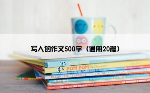 写人的作文500字（通用20篇）