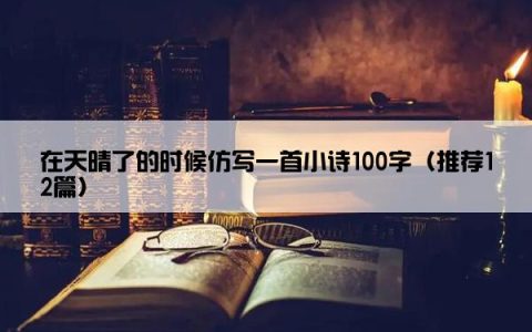 在天晴了的时候仿写一首小诗100字（推荐12篇）