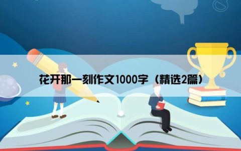 花开那一刻作文1000字（精选2篇）