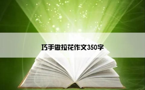 巧手做拉花作文350字
