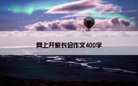 网上开家长会作文400字