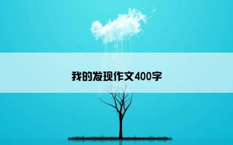我的发现作文400字