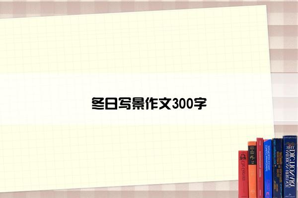 冬日写景作文300字