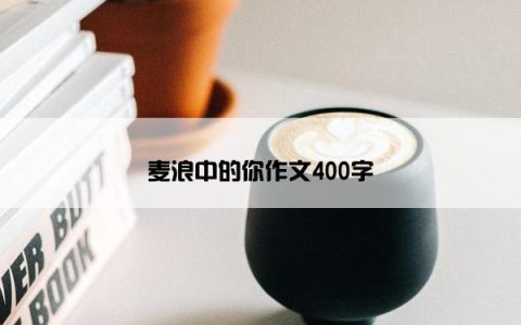 麦浪中的你作文400字