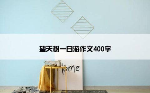 望天树一日游作文400字