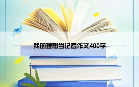 我的理想当记者作文400字