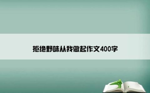 拒绝野味从我做起作文400字