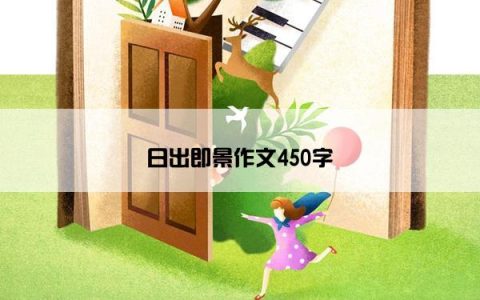 日出即景作文450字