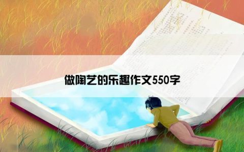 做陶艺的乐趣作文550字