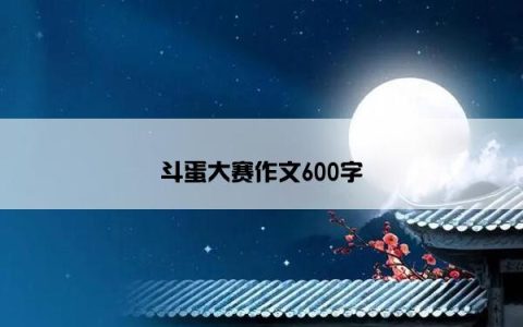 斗蛋大赛作文600字