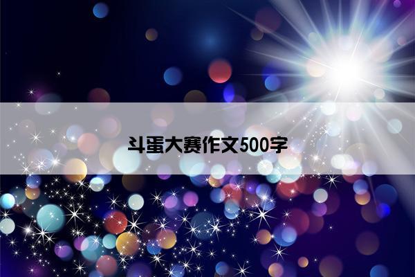 斗蛋大赛作文500字