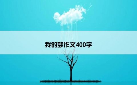 我的梦作文400字