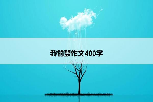 我的梦作文400字