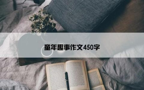 童年趣事作文450字