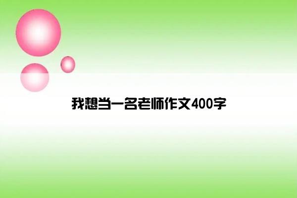 我想当一名老师作文400字