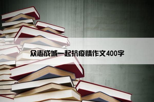 众志成城一起抗疫情作文400字