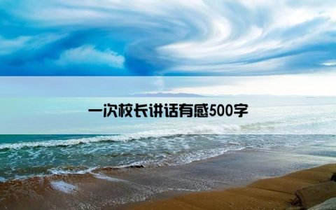 一次校长讲话有感500字