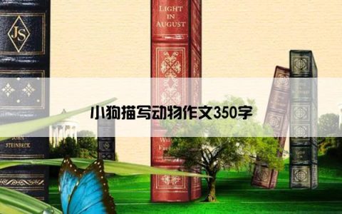 小狗描写动物作文350字