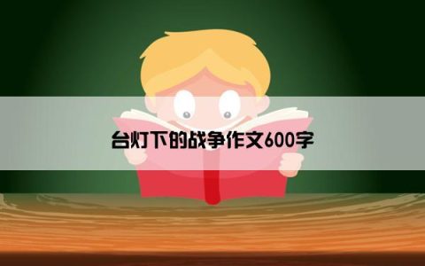 台灯下的战争作文600字