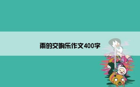 雨的交响乐作文400字
