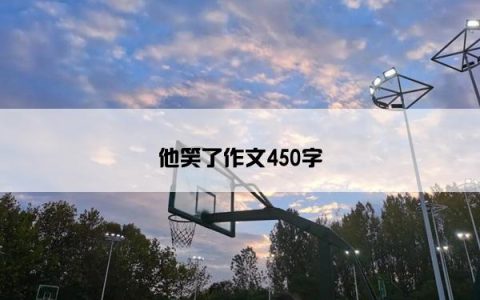 他笑了作文450字